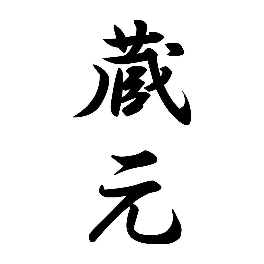 蔵元 縦書き (A)