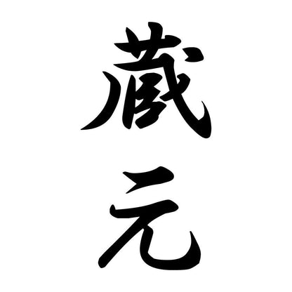 蔵元 縦書き (A)