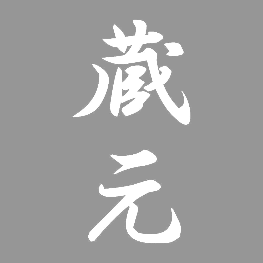 蔵元 縦書き (A) 7