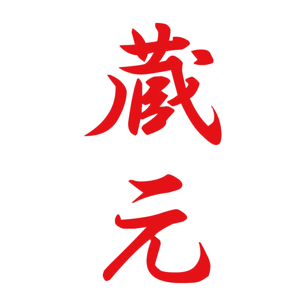 蔵元 縦書き (A) 8