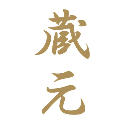蔵元 縦書き (A) 9