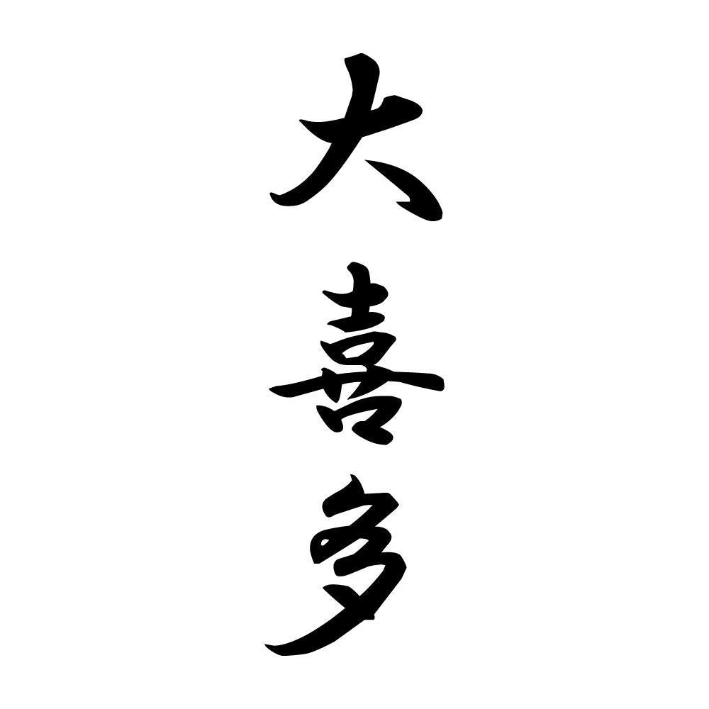 大喜多 縦書き (A)