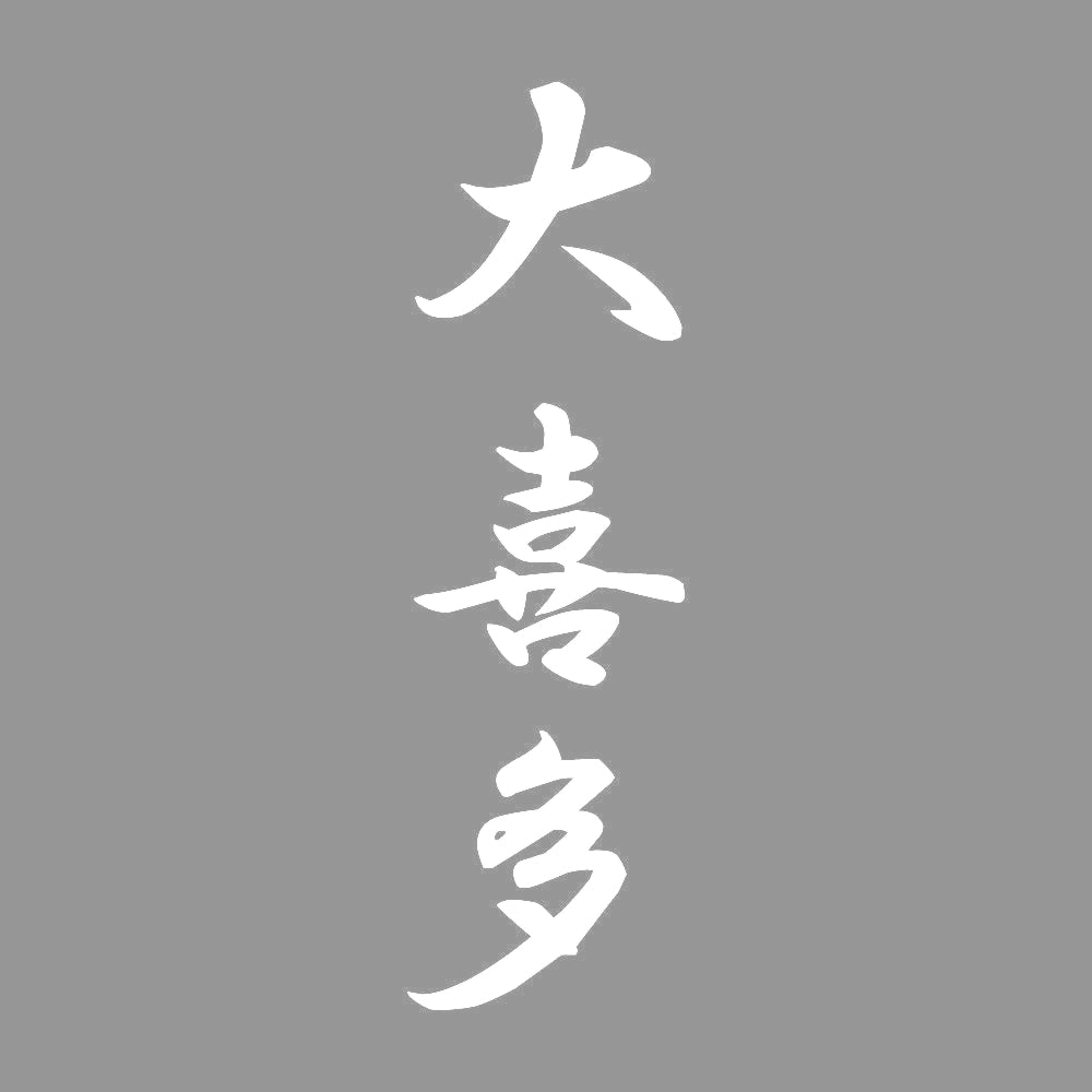 大喜多 縦書き (A) 7