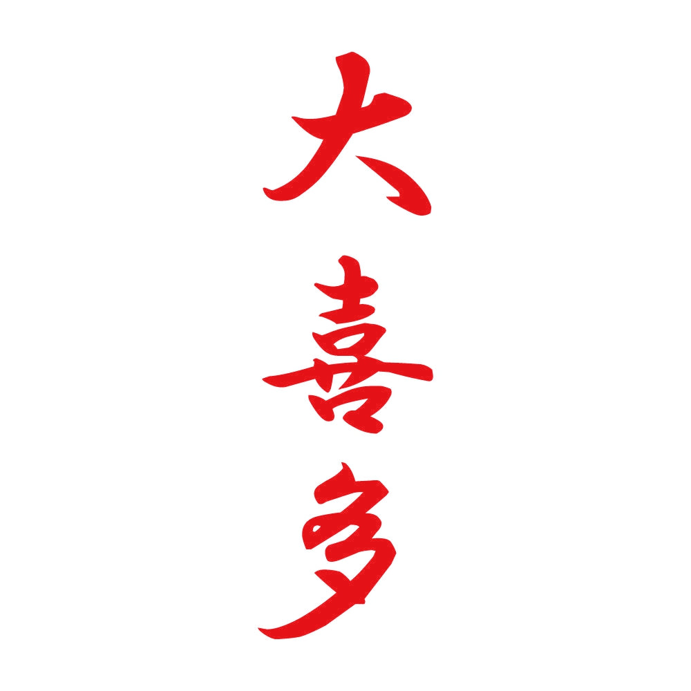 大喜多 縦書き (A) 8