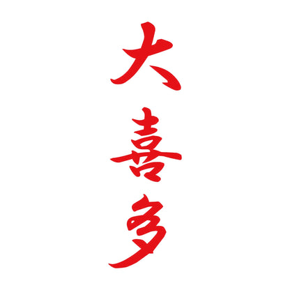 大喜多 縦書き (A) 8