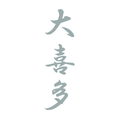 大喜多 縦書き (A) 10