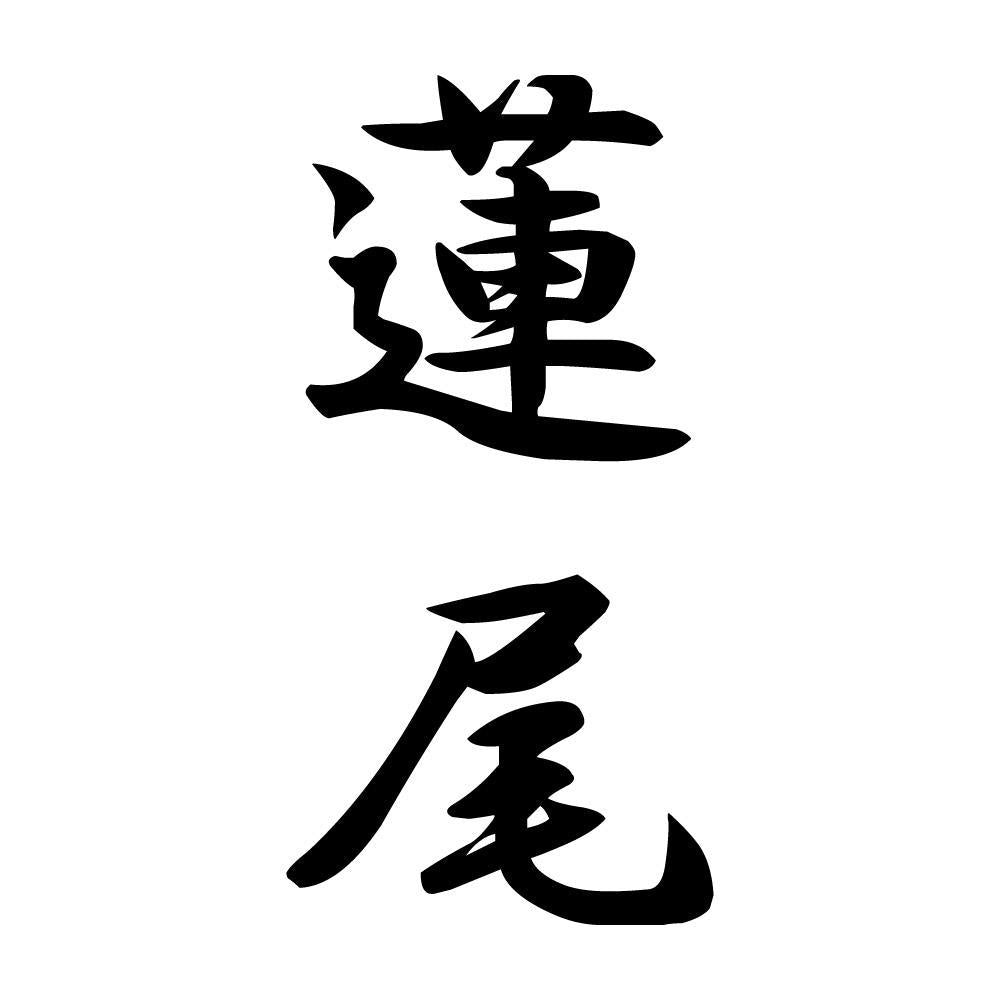 蓮尾 縦書き (A)