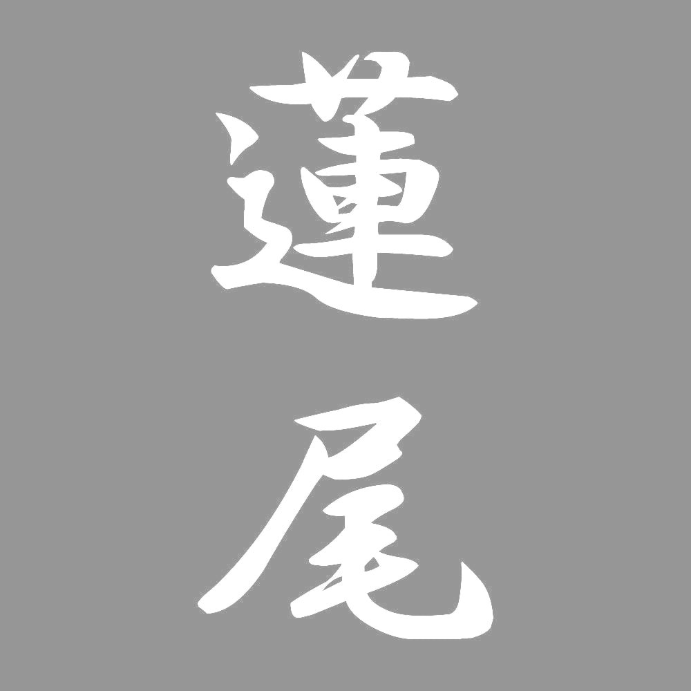 蓮尾 縦書き (A) 7