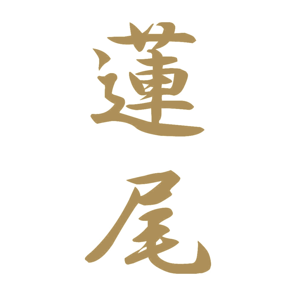 蓮尾 縦書き (A) 9