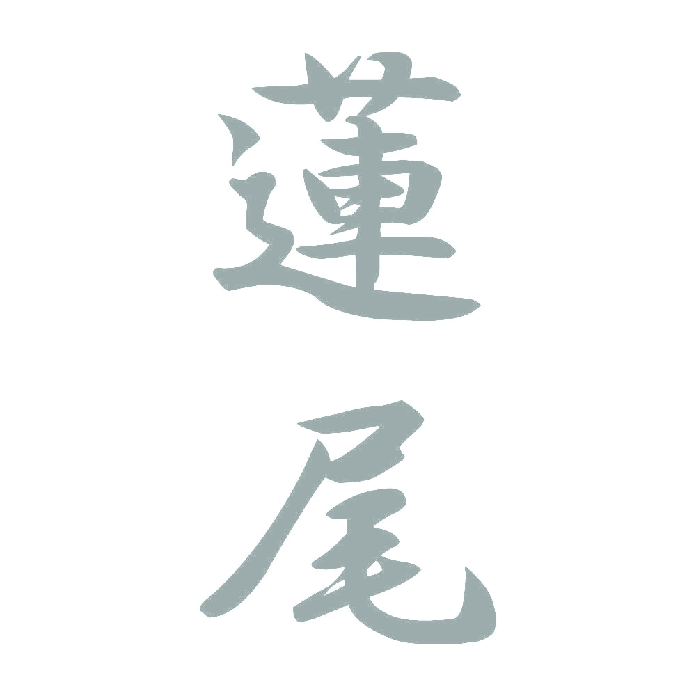 蓮尾 縦書き (A) 10