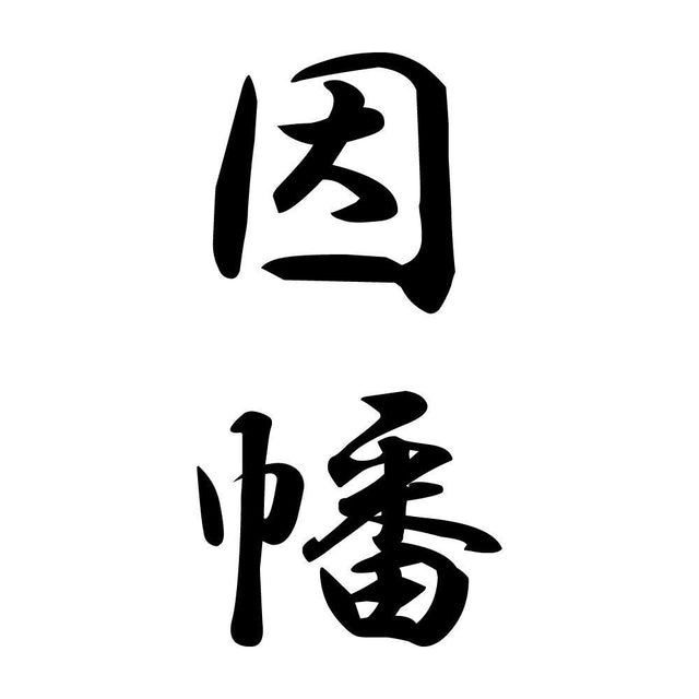 因幡 縦書き (A)