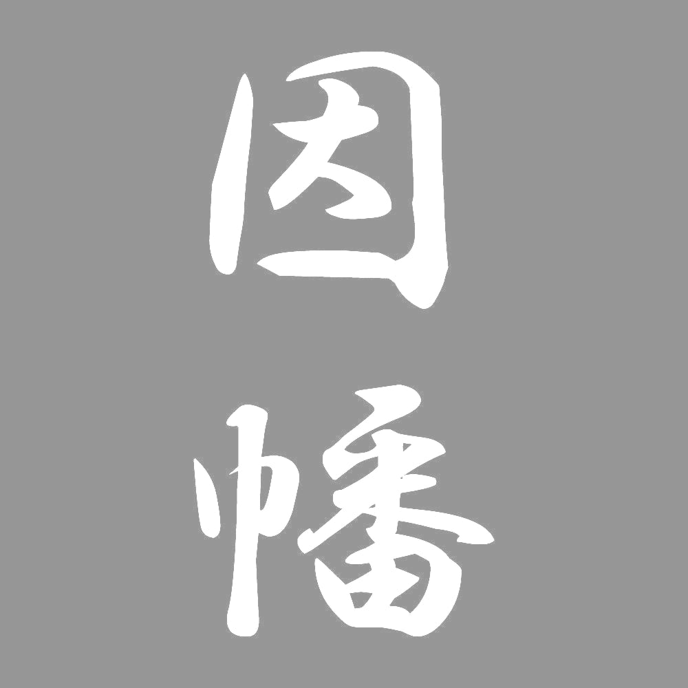 因幡 縦書き (A) 7