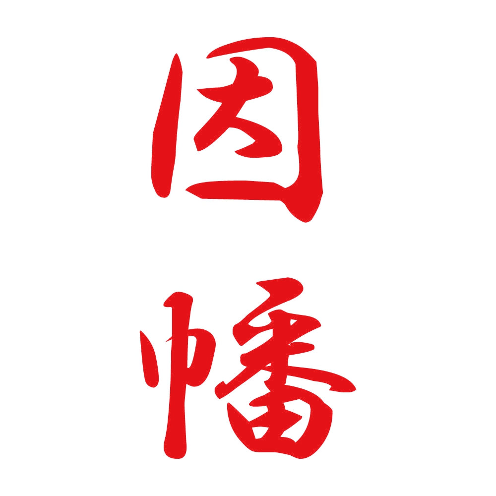 因幡 縦書き (A) 8