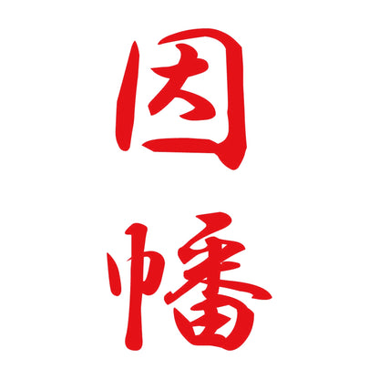 因幡 縦書き (A) 8