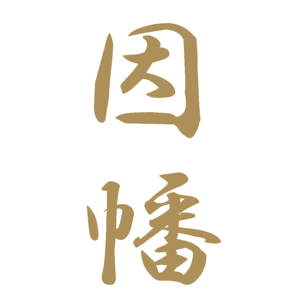 因幡 縦書き (A) 9