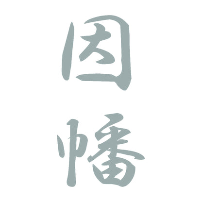 因幡 縦書き (A) 10