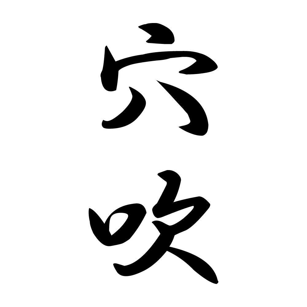 穴吹 縦書き (A)