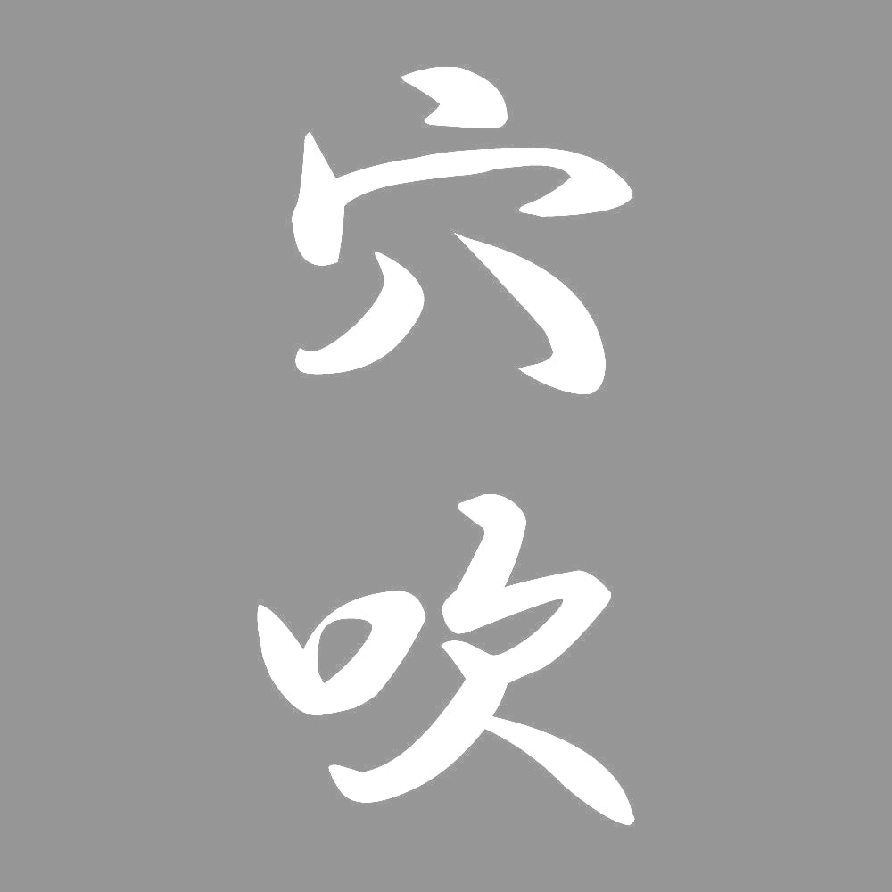 穴吹 縦書き (A) 7