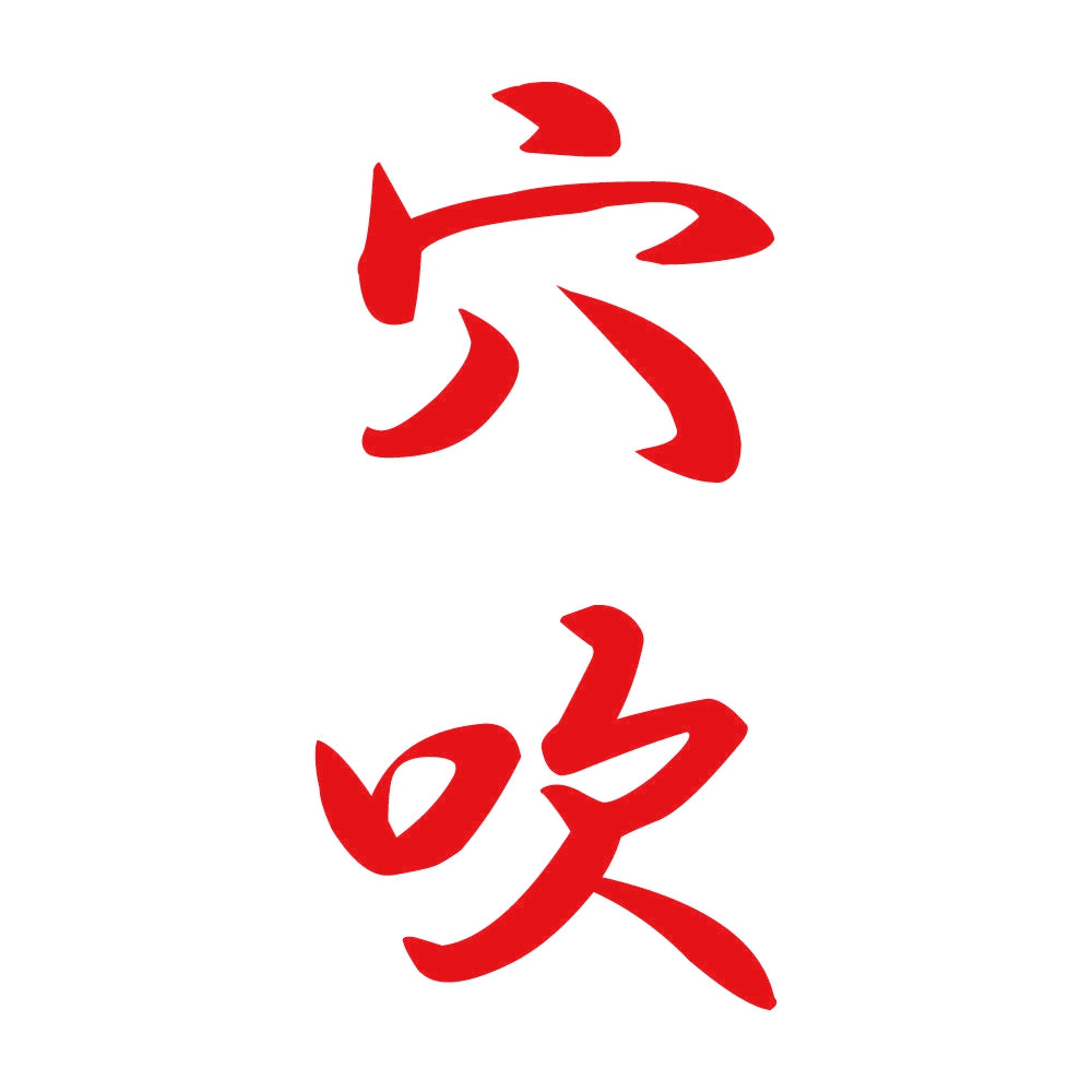 穴吹 縦書き (A) 8
