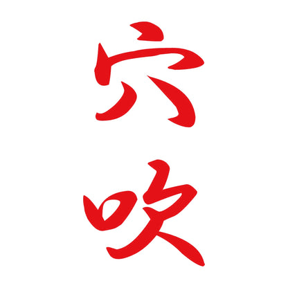 穴吹 縦書き (A) 8