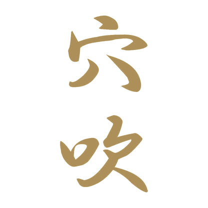 穴吹 縦書き (A) 9