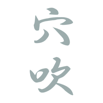 穴吹 縦書き (A) 10