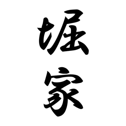 堀家 縦書き (A)