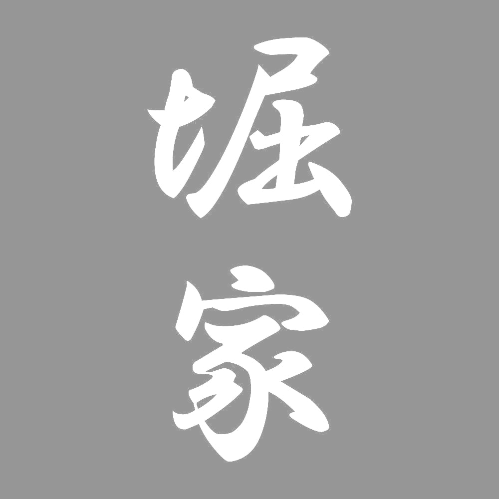 堀家 縦書き (A) 7