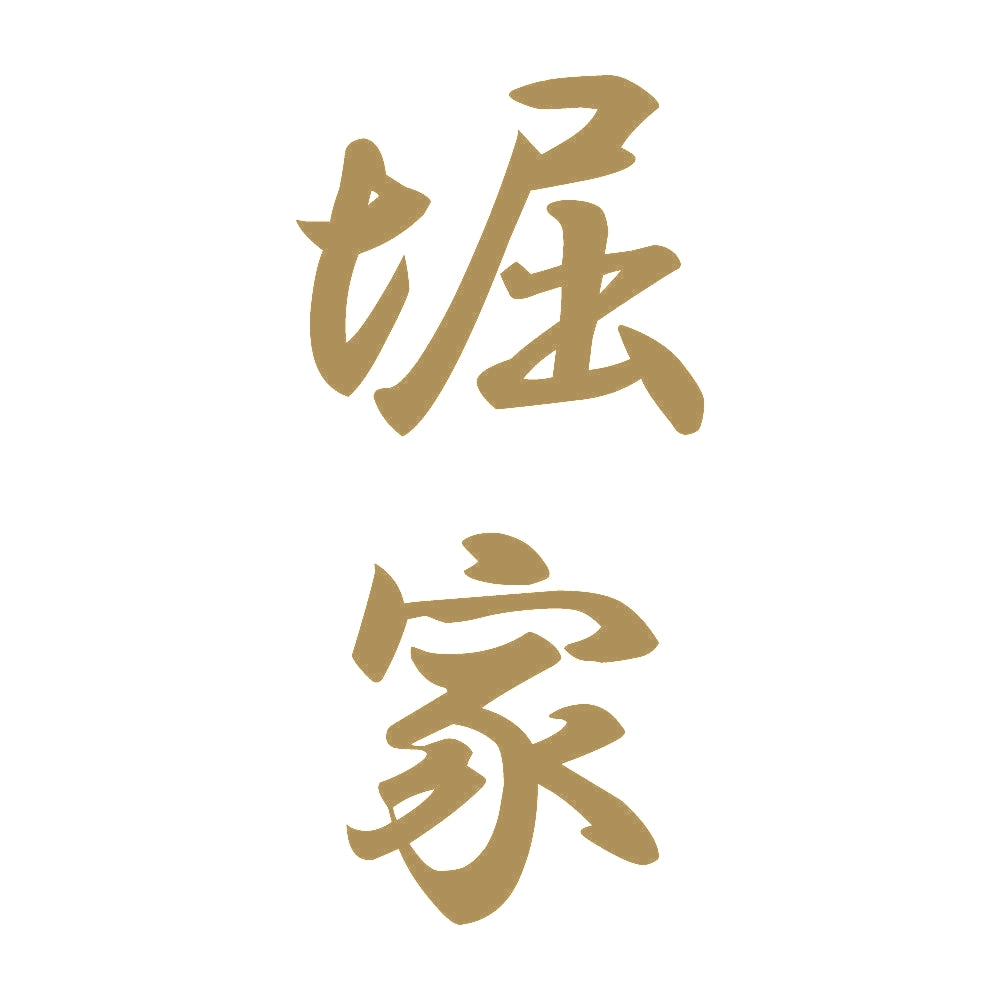 堀家 縦書き (A) 9