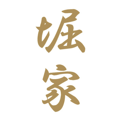 堀家 縦書き (A) 9