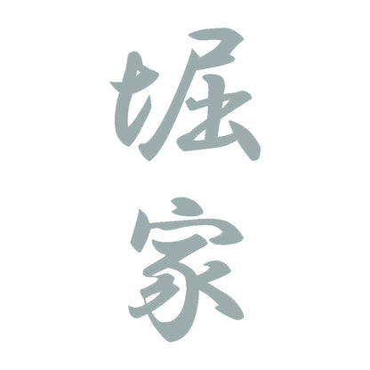堀家 縦書き (A) 10