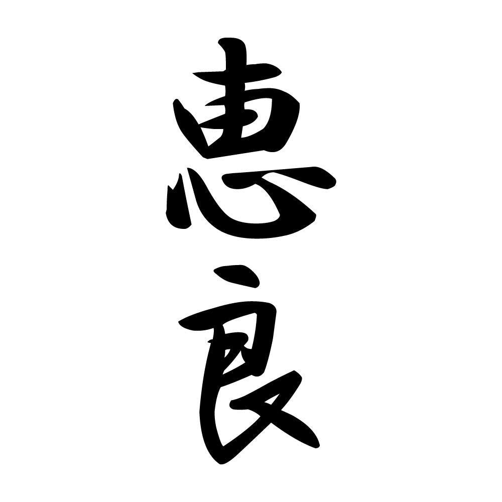 恵良 縦書き (A)