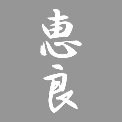 恵良 縦書き (A) 7