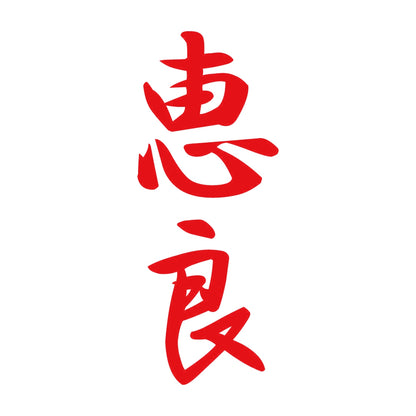 恵良 縦書き (A) 8