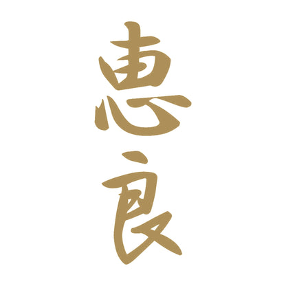 恵良 縦書き (A) 9