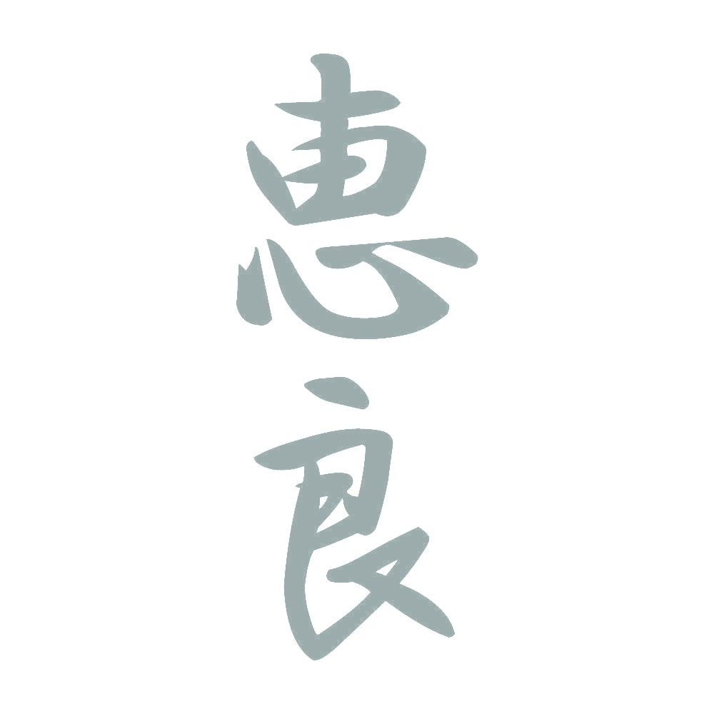恵良 縦書き (A) 10