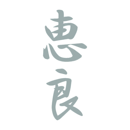 恵良 縦書き (A) 10