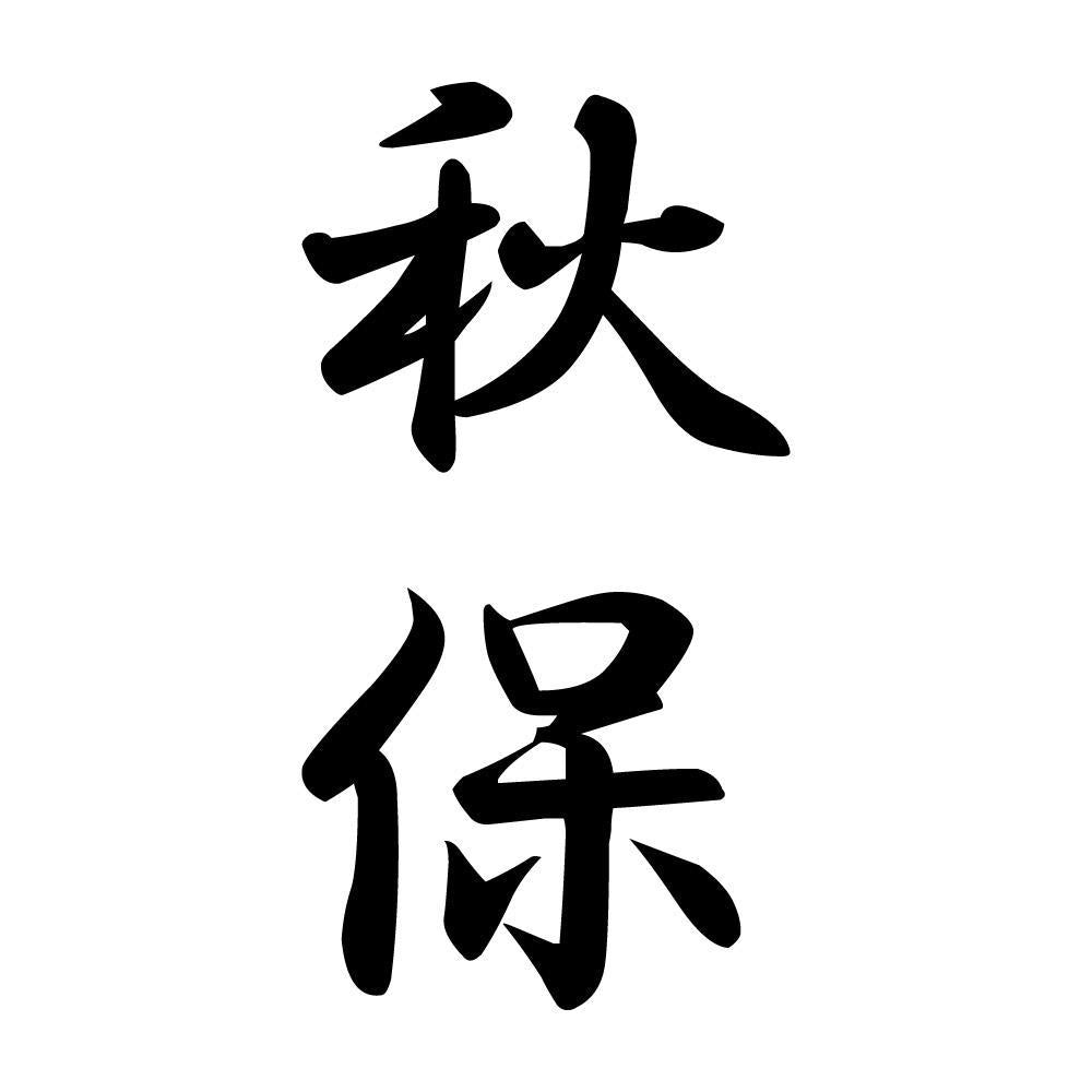 秋保 縦書き (A)