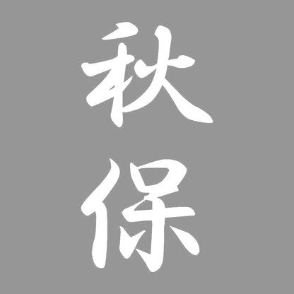 秋保 縦書き (A) 7
