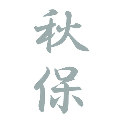 秋保 縦書き (A) 10