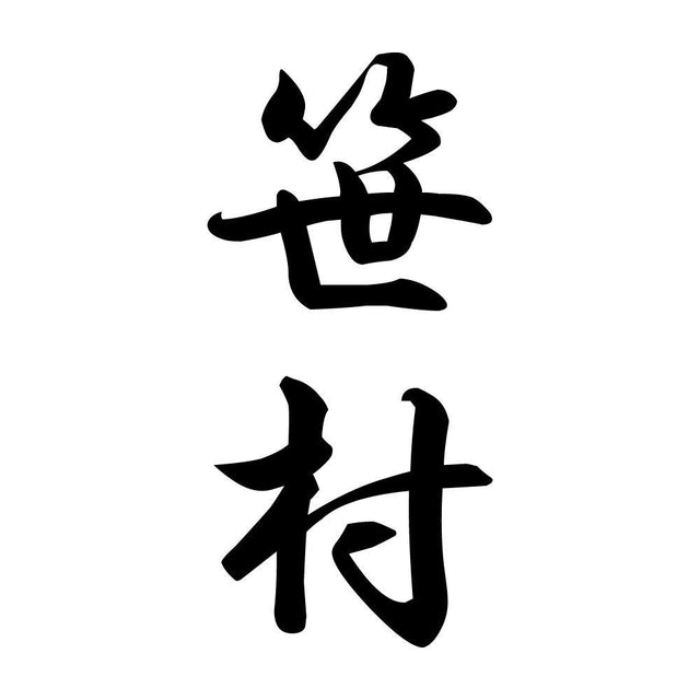 笹村 縦書き (A)