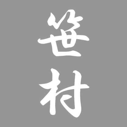 笹村 縦書き (A) 7