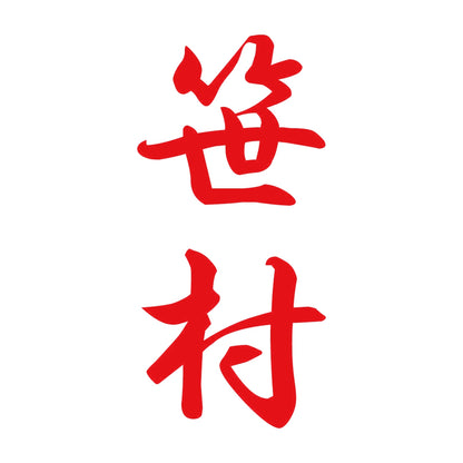 笹村 縦書き (A) 8