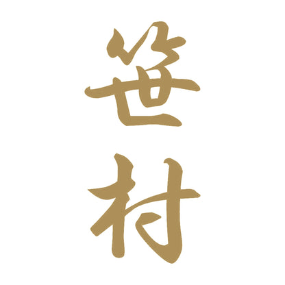 笹村 縦書き (A) 9