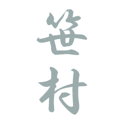 笹村 縦書き (A) 10