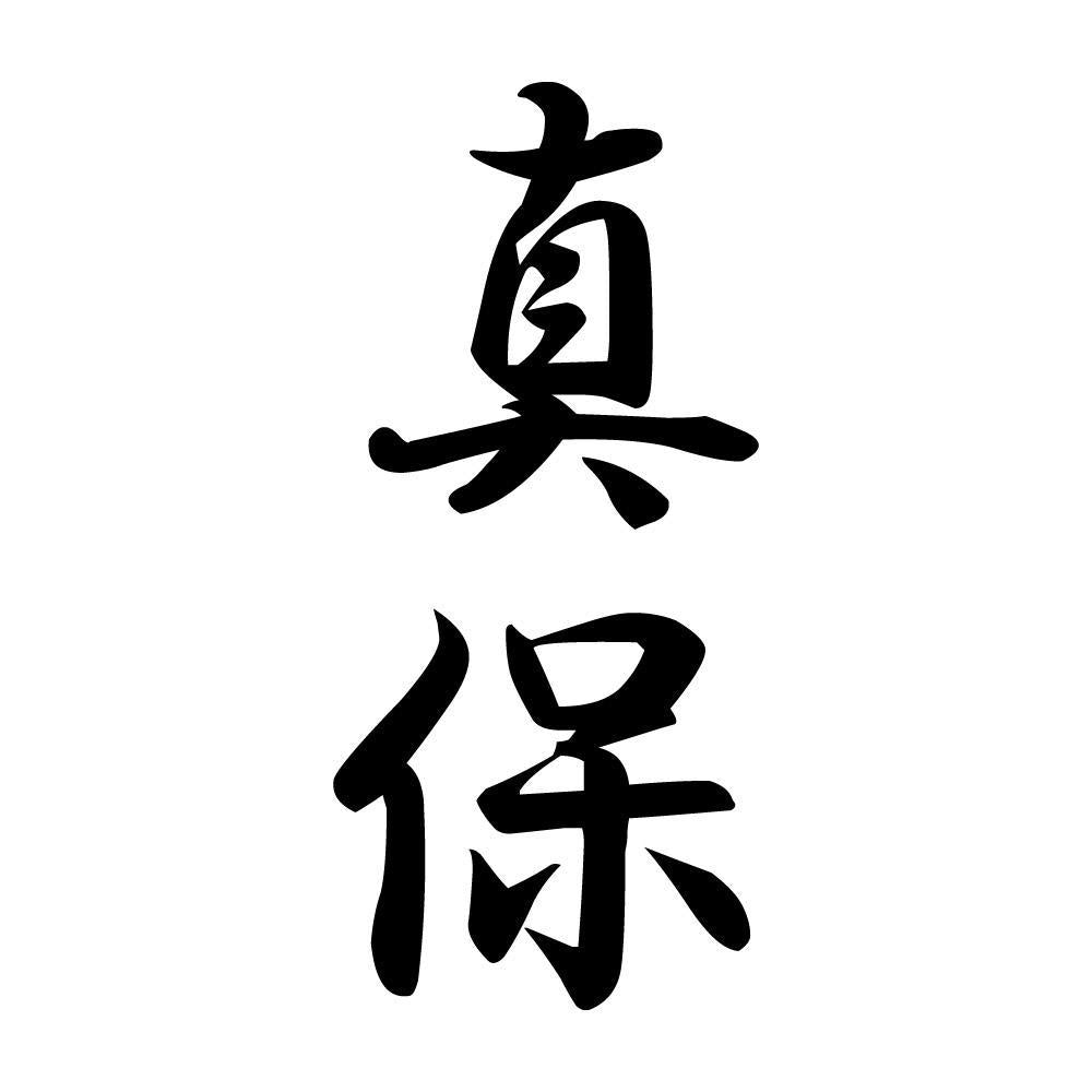 真保 縦書き (A)