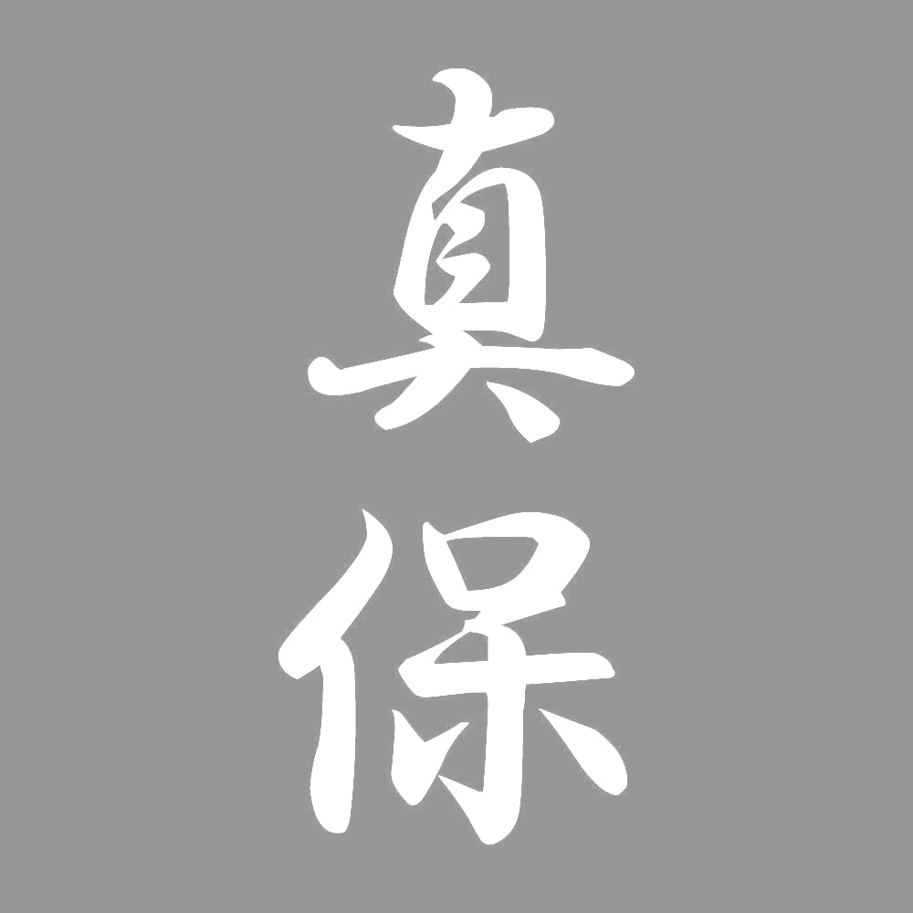 真保 縦書き (A) 7