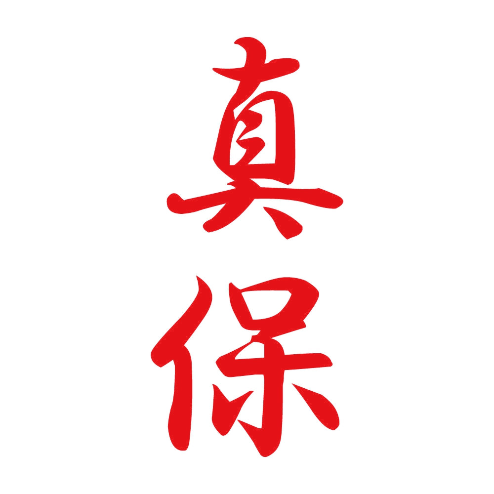 真保 縦書き (A) 8