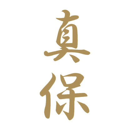 真保 縦書き (A) 9