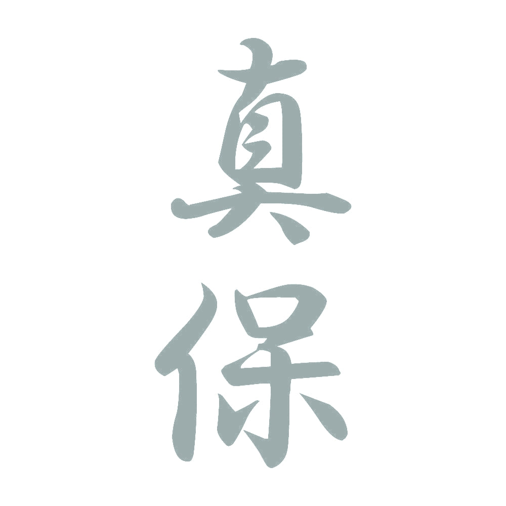 真保 縦書き (A) 10